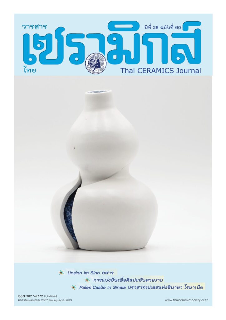 วารสารเซรามิกส์ไทย Thai Ceramics Journal ฉบับที่ 60 ปี 2567